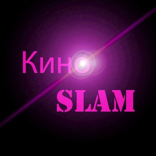Логотип телеграм канала @kinoslam — КИНОSLAM | КИНОТЕАТР