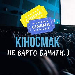 Логотип телеграм -каналу kinosmack — Кіносмак! Серіали, кіно, новинки!