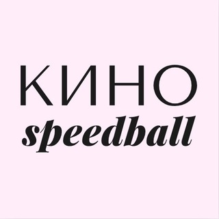 Логотип телеграм канала @kinospeedball — Кино-спидбол