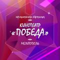 Логотип телеграм канала @kinoteatrpobeda911 — Кинотеатр "ПОБЕДА"