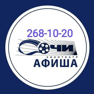 Логотип телеграм канала @kinoteatrsochi — Кинотеатр "Сочи" 268-10-20