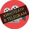 Логотип телеграм канала @kinoteatrvtelegram — Кинотеатр в Telegram