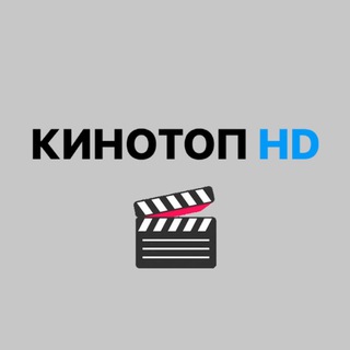 Логотип телеграм канала @kinotophd1 — КИНОТОП HD