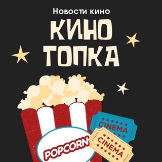 Логотип телеграм канала @kinotopka — Новости Кино и Сериалов Kinotopka | кино сериалы news