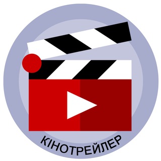 Логотип телеграм -каналу kinotrailer_ua — КіноТрейлер 🎬