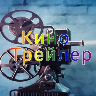 Логотип телеграм канала @kinotrailer5 — КиноТрейлер