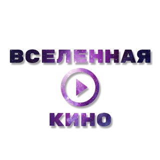 Логотип телеграм канала @kinouniverse2021 — Вселенная кино 🍿🎥