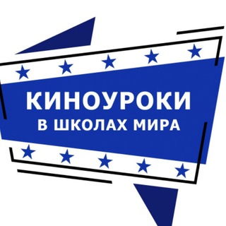 Логотип телеграм канала @kinouroki — Киноуроки в школах мира