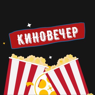 Логотип телеграм канала @kinovecher2021 — Киновечер