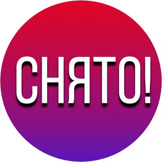 Telegram channel СТОП.СНЯТО! logo