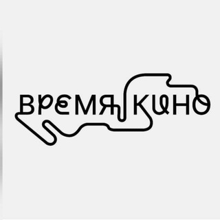 Логотип телеграм канала @kinovremyakino — Кинотеатр Время Кино