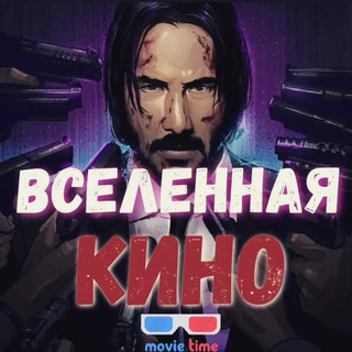 Логотип телеграм канала @kinovselenaya2021 — Вселенная Кино