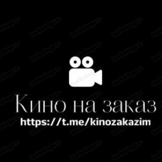 Логотип телеграм канала @kinozakazim — ҈ Кино на заказ(free) ҈ √