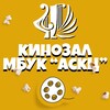 Логотип телеграм канала @kinozal_askts — Кинозал МБУК «АСКЦ»