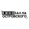 Логотип телеграм канала @kinozal_ostrovski — Кинозал на Островского