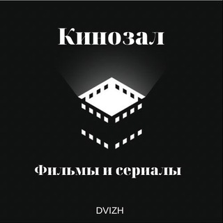 Логотип телеграм канала @kinozaldvizh — КИНОЗАЛ | фильмы | сериалы