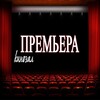 Логотип телеграм канала @kinozalpremera22 — Кинозал Премьера