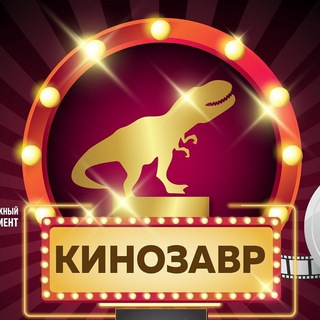 Логотип телеграм канала @kinozavr_hd — КИНОЗАВР | Фильмы 2021