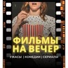 Telegram channel ФИЛЬМЫ | ЧТО ПОСМОТРЕТЬ НА ВЕЧЕР logo
