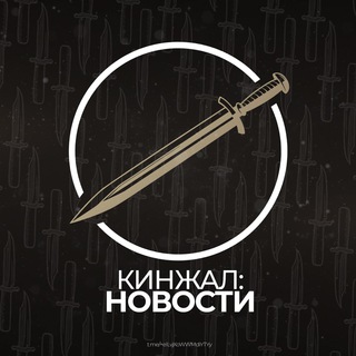 Логотип телеграм канала @kinzhal_news — Кинжал: Новости