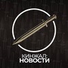 Логотип телеграм канала @kinzhal_novosti — КИНЖАЛ: НОВОСТИ