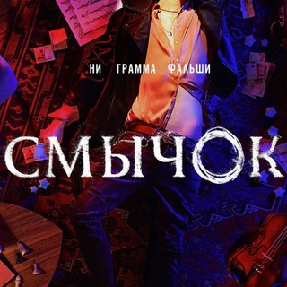 Логотип телеграм канала @kionfree — Смычок 2023 2сезон