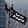 Логотип телеграм канала @kioskbavaria — Киоск Бавария