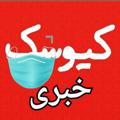 Logo saluran telegram kioskekhabri — کیوسک خبری