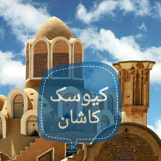 لوگوی کانال تلگرام kioskkashan — کیوسک کاشان