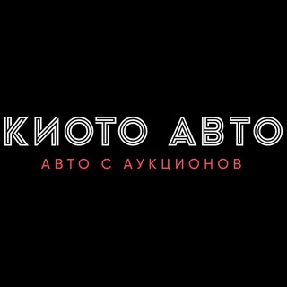 Логотип телеграм канала @kioto_auto — Киото Авто | Заказ автомобилей из Японии, Китая и Кореи