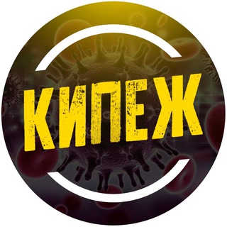 Логотип телеграм канала @kipezh — КИПЕЖ