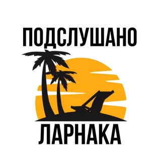 Логотип телеграм канала @kipr_podslushano_larnaca — Подслушано Ларнака