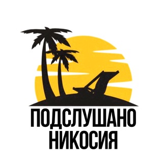 Логотип телеграм канала @kipr_podslushano_nicosia — Подслушано Никосия