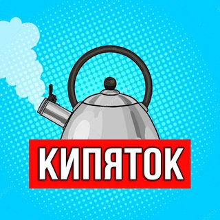 Логотип телеграм канала @kipyatoklife — КИПЯТОК - переход