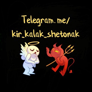 لوگوی کانال تلگرام kir_kalak_shytonak — ڪےٖٖ•ر√ڪ لـؒؔـؒؔ℘ڪ شےٖٖ•طـפּـنـ۪ٞڪ