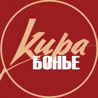 Logo of telegram channel kira_bonye — Кира.Бонье