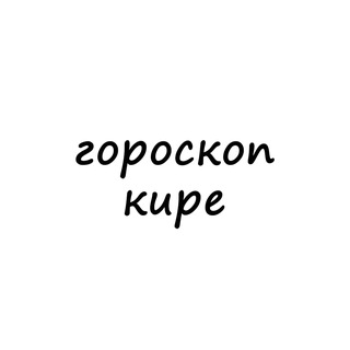Логотип телеграм канала @kira_goro — кира, тебе гороскоп