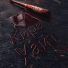 Логотип телеграм канала @kira_white_author — Кира Уайт 🖤