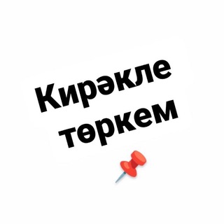 Логотип телеграм канала @kirakle_torkem — КИРӘКЛЕ ТӨРКЕМ