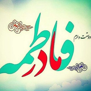 لوگوی کانال تلگرام kiramatalzzuhara — قصص تروي كرامات فاطمة الزهراء عليها السلام