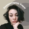 Логотип телеграм канала @kirastebl — Элементарно, Кира! – Психоанализ без сложностей
