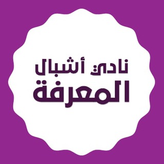 لوگوی کانال تلگرام kireads — نادي أشبال المعرفة