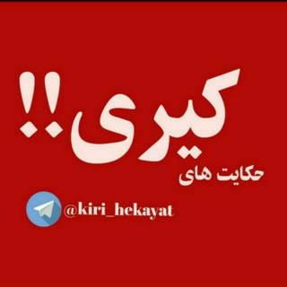 Logo saluran telegram kiri_hekayat — حکایت های کیری ...!