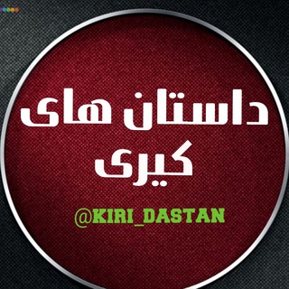 لوگوی کانال تلگرام kiri_story — داستان های کیری 💦💦