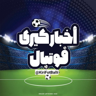 لوگوی کانال تلگرام kirifotballi — اخبار کیری فوتبال
