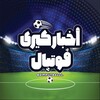 لوگوی کانال تلگرام kirifutballl — اخبار کیری فوتبال
