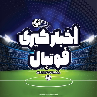 لوگوی کانال تلگرام kirifutballlll — محافظ کیری فوتبال