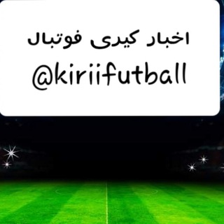 لوگوی کانال تلگرام kiriifutball — اخبار کیری فوتبال