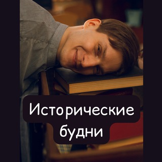 Logo de la chaîne télégraphique kirill_fedorovich - Исторические будни
