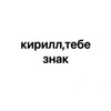 Логотип телеграм канала @kirill1765 — кирилл,тебе знак